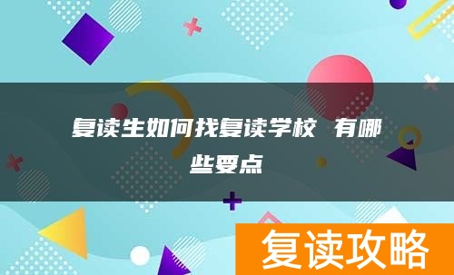 复读生如何找复读学校 有哪些要点
