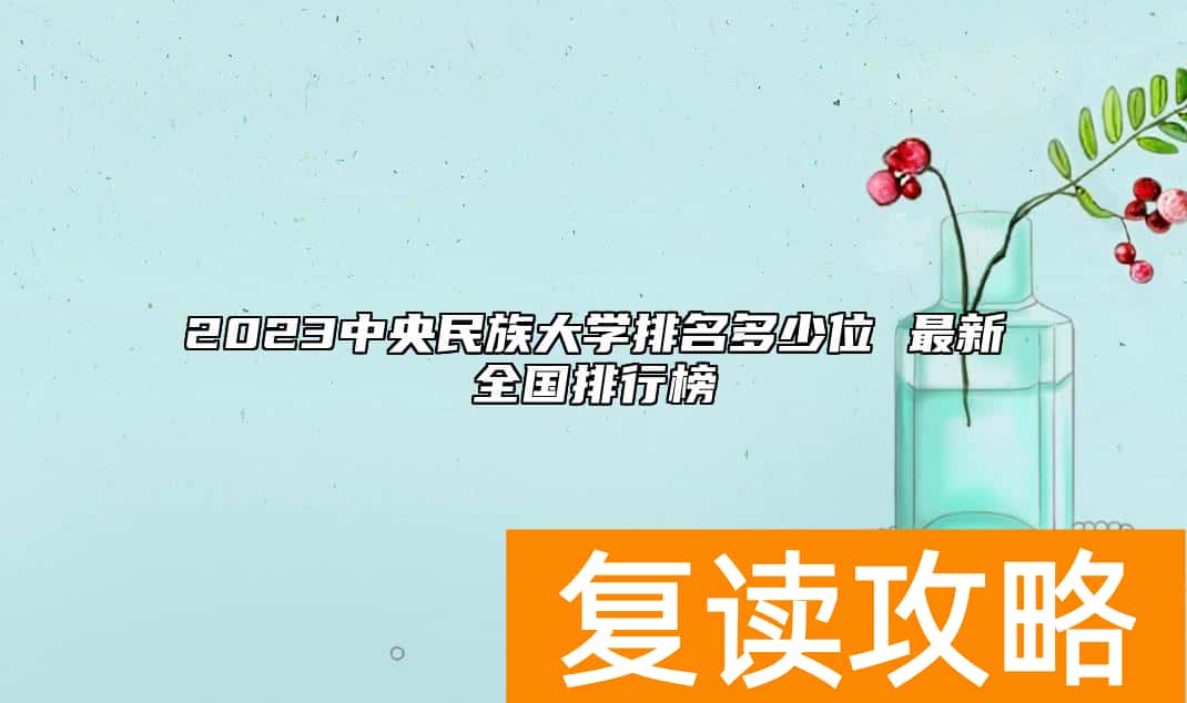 2023中央民族大学排名多少位 最新全国排行榜