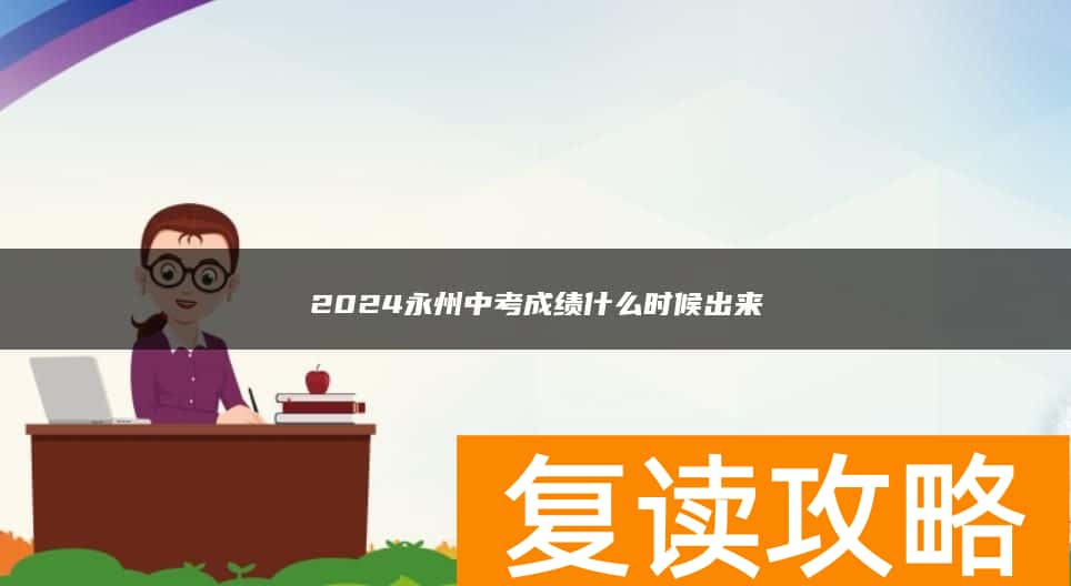 2024永州中考成绩什么时候出来