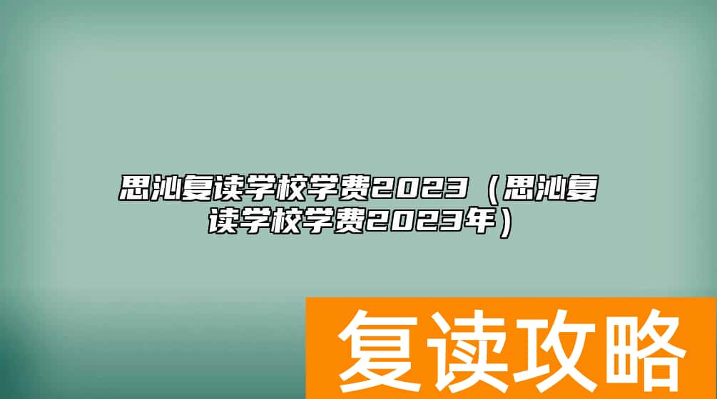 思沁复读学校学费2023（思沁复读学校学费2023年）