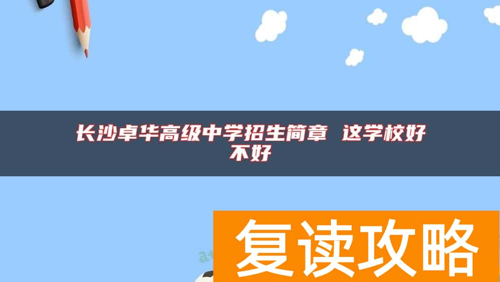 长沙卓华高级中学招生简章 这学校好不好