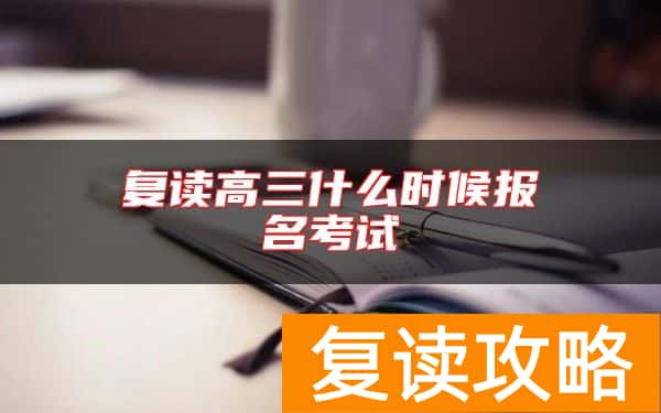复读高三什么时候报名考试