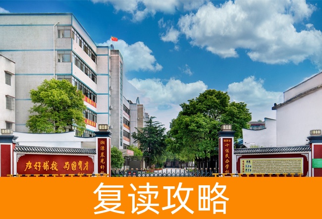 2025湘潭晨光高考复读学校高考复读报名时间及流程
