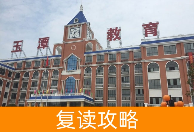 2025益阳市沅江玉潭学校高三复读学校学费一年多少?